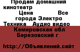 Продам домашний кинотеатр Panasonic SC-BTT500EES › Цена ­ 17 960 - Все города Электро-Техника » Аудио-видео   . Кемеровская обл.,Березовский г.